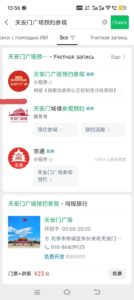 Регистрация для посещения площади Тяньаньмэнь через WeChat
