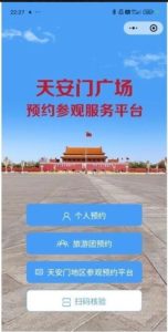 Регистрация для посещения площади Тяньаньмэнь через WeChat